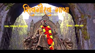 जय भवानी जय शिवाजी  Shivgaurav Geet [upl. by Enigroeg957]