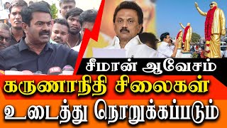 Like Rajashekar reddy  Karunanidhi Statues could be destroyed  Seeman Latest press meet [upl. by Razaele740]