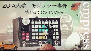 ZOIA大学 モジュラー専修 第1回 CV INVERT [upl. by Ru237]