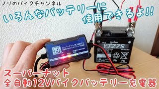 バイク用充電器でバイクのバッテリーを充電するよ！！ スーパーナット 全自動12Vバイクバッテリー充電器 [upl. by Zat]