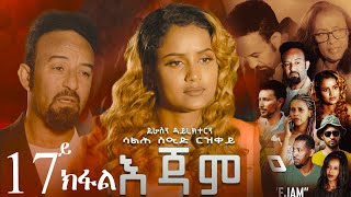 EriZara  እጃም  Part 17  New Eritrean Series Film 2023 By Salih Seid Rzkey Raja [upl. by Esetal]