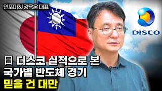 일본 디스코 실적으로 본 국가별 반도체 경기  믿을 건 오직 대만  인포마켓 강용운 대표 DISCO 반도체 TSMC 인포마켓 강용운 [upl. by Akcimahs861]