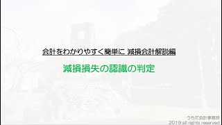 減損損失の認識の判定をわかりやすく！減損会計を簡単に解説！ [upl. by Congdon23]