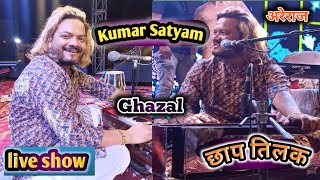 कुमारसत्यम का गजल शो अरेराज  छाप तिलक ।। chhap tilak ll kumar satyam ghazal live show areraj 2023 [upl. by Rabbi]