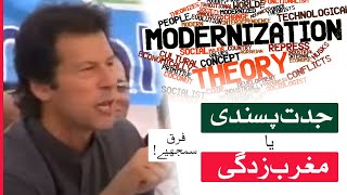 Difference between Westernization and Modernization  Imran Khan [upl. by Niawat]