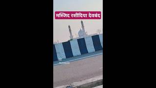 Masjid rashidiya Deoband Darul ulun devband 🕌 Mashallah [upl. by Lamb]