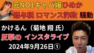 【元NO1キャバ嬢ひめか贈与税、ロマンス詐欺】かけるん菊地翔2024年9月26日インスタライブ① [upl. by Swinton979]