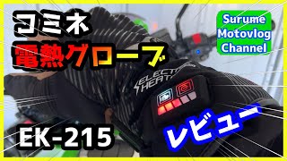 【コミネ】電熱グローブ EK215 レビュー【ZRX1200R】 [upl. by Elorak545]