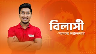 বিলাসী  HSC Bangla  ঢাকা বিশ্ববিদ্যালয় ভর্তি প্রস্তুতি [upl. by Leimad]