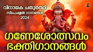 ഗണേശോത്സവം ഭക്തിഗാനങ്ങൾ  Vinayaka Chaturthi Songs Malayalam  Ganapathi Devotional Songs Malayalam [upl. by Norrek]