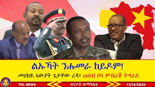 ልኡኻት ንሑመራ ከይዶም፣ መሀከዪ ኣውያትን ፈኸራን ጌታቸው ረዳ ዕልዋ መንስቲ ይገብሩለይ ኣለው፣ ጠለብ ዞባ ምብራቕ ትግራይ 11142024 [upl. by Neri]