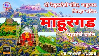 Mahurgad  श्री रेणुका देवी मंदिर माहूरगड SHRI RENUKADEVI TEMPLE MAHUR  Mahurgad Temple  Vlog [upl. by Aurlie]