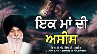 Ek Maa De Asees  ਇਕ ਮਾਂ ਦੀ ਅਸੀਸ maskeenjidikatha [upl. by Eemla554]