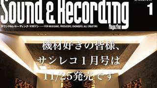 サンレコ2018年1月号は恒例のプライベート・スタジオ特集！ [upl. by Mail143]