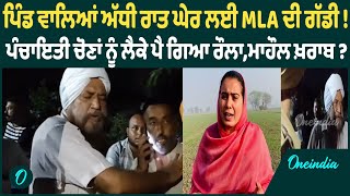 ਪਿੰਡ ਵਾਲਿਆਂ ਅੱਧੀ ਰਾਤ ਘੇਰ ਲਈ MLA ਦੀ ਗੱਡੀ ਪੰਚਾਇਤੀ ਚੋਣਾਂ ਨੂੰ ਲੈਕੇ ਪੈ ਗਿਆ ਰੌਲਾਮਾਹੌਲ ਖ਼ਰਾਬ [upl. by Ellennahs]