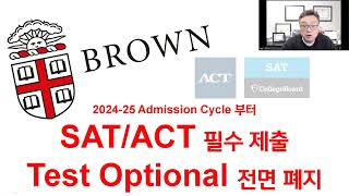 Ivy League 대학 미국 대학 랭킹 9위인 Brown University SATACT 점수 제출 필수 Test Optional 폐지 [upl. by Nyad]