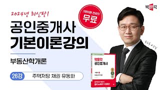 2024 박문각 공인중개사 부동산학개론 기본이론강의제26강 주택저당 채권 유동화 [upl. by Nairrad390]