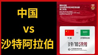 中国vs沙特阿拉伯2026年FIFA世界杯亚洲区预选赛 [upl. by Felicie]