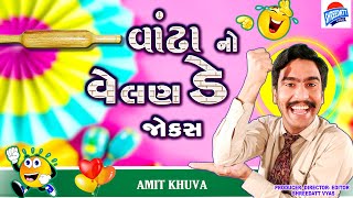 Gujarati Jokes on Valentine Day  Amit Khuva Comedy  New Comedy Show વાંઢાનો વેલેન્ટાઈન ડે જોક્સ [upl. by Ahsim]