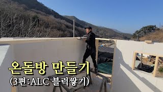 온돌방구들방만들기3편ALC블럭쌓기  KOREAN Floor Heating System ONDOL [upl. by Herve]