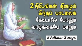 இரண்டே நிமிடத்தில் நமது வாழ்வை மாற்றும் வள்ளலார் பாடல்  vallalar songs  tamil [upl. by Macmullin]