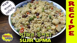 Sujir Upma  সুজির উপমা  Easy Recipe in Bengali [upl. by Nodnorb432]