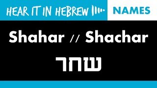 How to pronounce Shahar in Hebrew  Names [upl. by Hsaniva]