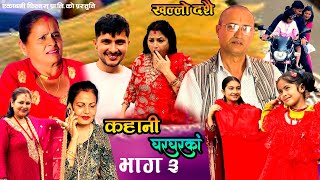 कहानी घर घरको  Episode 03  Kahani Ghar Ghar Ko  Khallo Dashain  Saroj Dahal Sema Dahal [upl. by O'Brien209]