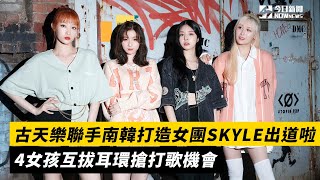 古天樂聯手南韓打造女團SKYLE出道啦 4女孩互拔耳環搶打歌機會 [upl. by Fazeli]