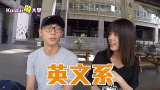 北科篇｜大學男生最想跟哪個系聯誼？｜Koobii鬧大學 6 [upl. by Brantley983]