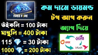 কমদামে ফ্রি ফায়ার ডাইমোন্ড টপআপ  Free Fire Diamond Topup Best App  Free Fire Topup [upl. by Adnahc119]