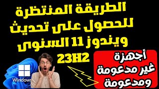 طريقة رهيبة جداً ورسمية للحصول على تحديث ويندوز 11 الجديد 23H2 للأجهزة المدعومة وغير المدعومة [upl. by Weinman354]