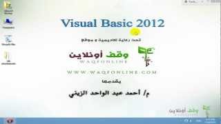 VB 2012 1 Introduction مقدمة عن الدورة [upl. by Tamra101]