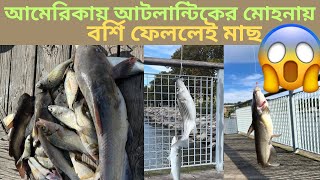 আমেরিকায় বর্ষি দিয়ে কি কি মাছ পাওয়া যায় এবং কেমন মজা করি [upl. by Lais567]