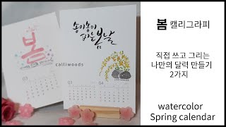 봄 달력만들기캘리그라피 달력꾸미기개나리 수채일러스트 그림Spring calendarKorean calligraphyampwatercolor illustration [upl. by Eioj]