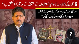 Can A Retired Judge Give Justice To 6 Serving Judges  Hamid Mir [upl. by Jolanta]