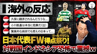 【海外の反応】日本代表の前線爆発！怒涛のゴールラッシュに対戦国インドネシアが恐怖で震えるｗ【北中米W杯アジア最終予選】 [upl. by Nanice]