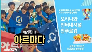 오키나와 찬푸루컵 국제대회 결승 경기영상 아르마다 FC u12 vs JMFC u12  승부차기 [upl. by Orji]