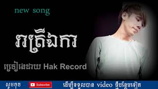 រាត្រីឯកា  Hak Record  reatrey eka [upl. by Hyacintha]