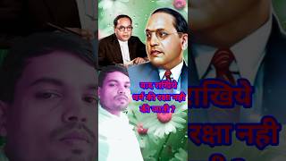 drambedkar धर्म की रक्षा नही की जाती   Religion is not protected  short viral ytshorts [upl. by Enirrok]