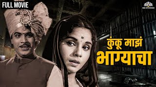 कुंकू माझे भाग्याचे  KUNKU MAZE BHAGYACHE  Marathi Movie  Jayashree Gadkar [upl. by Bourn485]