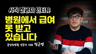 전공의 진짜 막고 있는 것은 무엇인가  사직 전공의 인터뷰 [upl. by Aydidey]