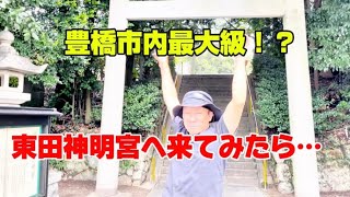 愛知県豊橋市 市内最大級！？ 東田神明宮へ [upl. by Durware461]