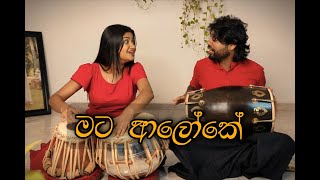 මට ආලෝකෙ  Mata Aaloke Cover By Aalei Thaalei [upl. by Ewall]