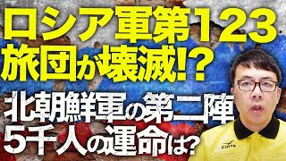 ロシアカウントダウン！ロシア軍第123旅団が壊滅！？そして、ウクライナ軍の特殊部隊「アルファ」2週間で驚異的な戦果！追加投入される北朝鮮軍の第二陣5000人の運命は？｜上念司チャンネル ニュースの虎側 [upl. by Gausman184]