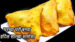 खुसखुशीत समोसा  Khasta Samosa Recipe  घर पर हलवाई जैसे खस्ता समोसे बनायेMadhurasRecipe  Ep  329 [upl. by Scrogan]