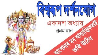 বিশ্বৰূপ দৰ্শনযোগএকাদশ অধ্যায়ইমান সুললিত কণ্ঠৰে পাঠগীতাপাঠGitaapatgBhagwatpath [upl. by Bray741]