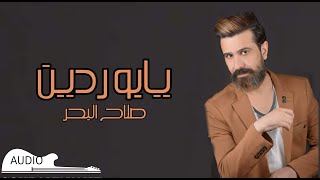 صلاح البحر  يابو ردين Salah AlBahar  Yabo Rdin  AUDIO [upl. by Hovey13]