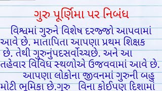 Guru purnima nibandh gujarati ગુરુ પૂર્ણિમા નિબંધ Guru purnima vishay nibandh [upl. by Wendin946]