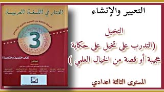 المختار في اللغة العربية التعبير والإنشاء التخيل والابداع التدرب على تخيل حكاية عجيبة الثالثة اعدادي [upl. by Aznofla920]